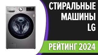 ТОП—7. Лучшие стиральные машины LG. Рейтинг 2024 года!