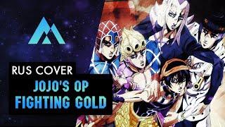 Jojo's Bizarre Adventure - Fighting Gold НА РУССКОМ (RUSSIAN COVER BY MUSEN)