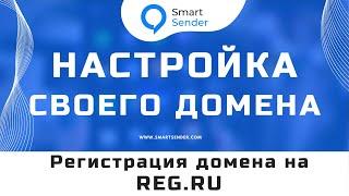 Подключение домена или субдомена к платформе Smart Sender: регистрации домена на reg.ru №15.7