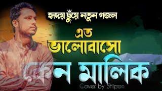 Ato Valobasho Keno Malik Amay || এতো ভালোবাসো কেন মালিক আমায় || Qari Abu Rayhan | Cover by Shipon