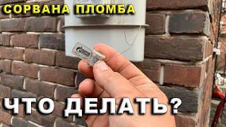 Сорвана пломба на газовом счетчике. Какие последствия.