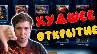 ХУДШЕЕ ОТКРЫТИЕ ПОД х2 на войды. Открытие осколков В RAID: Shadow Legends