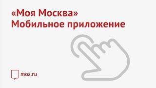 Мобильное приложение «Моя Москва»