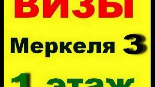 Визы в Россию. Визовый Центр на МЕРКЕЛЯ 3. Strendzers. Гарантия min цены!