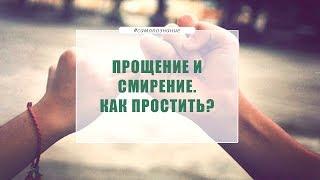 Прощение и смирение| Как простить? |Александр Рязанцев