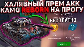 Камуфляж "Reborn" на ХАЛЯВНУЮ Progetto 46 в Wot Blitz! 7 Дней Према БЕСПЛАТНО и Актуальные Новости!