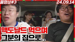 맥도날드 먹으며 육하원칙 수행!! 그분의 집으로 이동..[24.09.14 #3]