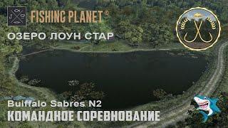 Fishing Planet. Озеро Лоун Стар. Buffalo Sabres N2. Командное соревнование. Праздничные призы и DLC!