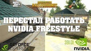 Перестал работать Nvidia Freestyle