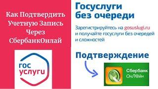 Как подтвердить госуслуги через сбербанк онлайн