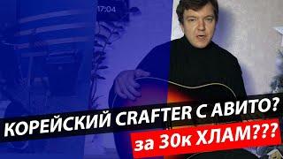 Гитара CRAFTER (Корея) за 30000 рублей с АВИТО!!! ХЛАМ???