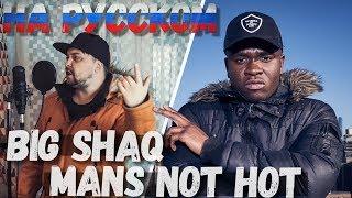 BIG SHAQ - MANS NOT HOT на русском (by Саша N.G)