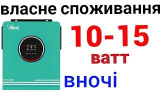 Анерн 6.2 - власне споживання 10-15 ват вночі! А не 50-60 !