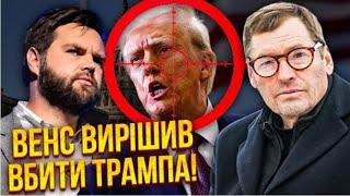 ️ Трампу грозит ликвидация Вэнсом. Повесят на Украину и Зеленского. @SergueiJirnov/@vvlashchenko​