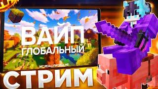 СТРИМ! ГЛОБАЛЬНЫЙ ОСЕННИЙ ВАЙП НА REALLYWORLD|РАЗДАЮ ХАТУ НА СТРИМЕ MINECRAFT