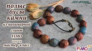 Мастер-класс: Полые бусы "Камни" из полимерной глины FIMO/polymer clay tutorial