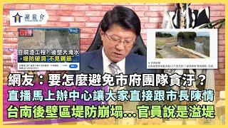 20240927 台南後壁堤防「崩塌」...官員說是「溢堤」...兩岸不簽和平協議那要簽什麼？一場戰爭...一代人的前途就沒了！網友：若龍介當選市長，怎麼避免市府團隊貪汙？｜龍介的直播