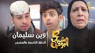 مسلسل شباب البومب 12 - الحلقة التاسعة والعشرون " وين سليمان " 4K