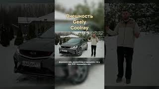 Geely Coolray в максимальной комплектации #automobile #geely #coolray