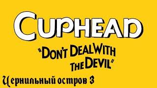 Cuphead Прохождение - Чернильный остров 3