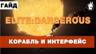 Elite:Dangerous Гайд для новичков #1(Интерфейс и Корабль)