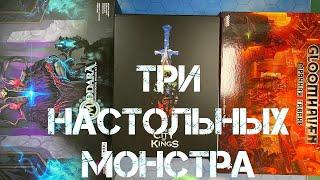 Три самые масштабные и большие настольные игры в моей коллекции: Middara, City of Kings, Gloomhaven