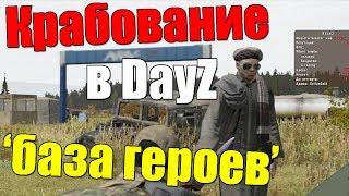 Крабование в DayZ: база героев