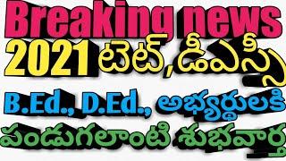 #Ap Dsc Latest News |#ap tet | #Ap టెట్ |#Ap Mega Dsc Notification 2021 Latest News | టెట్ |డీఎస్సీ