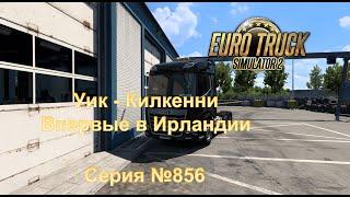 3586. Euro Truck Simulator 2  - Серия 856  - Впервые в Ирландии