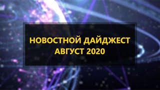 Новостной Дайджест. Август 2020