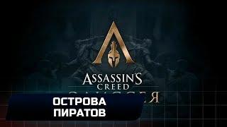 Assassins Creed Odyssey - Острова пиратов (Все остраконы,древние таблички и стелы)