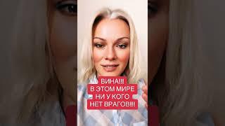 ВИНА. НИ У КОГО НЕТ ВРАГОВ