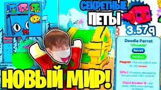 DOODLE WORLD ОБНОВЛЕНИЕ! БАГ НА СЕКРЕТНЫХ ПЕТОВ!!! + ОБЗОР ОБНОВЛЕНИЯ И ЦЕНЫ ПЕТОВ! Pet Simulator X