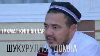 ТУХМАТ КИЛГАНЛАР ШУКУРУЛЛОХ ДОМЛА/TUHMAT KILGANLAR SHUKURULLOH DOMLA (#Muslim TV)