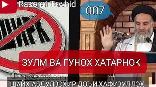 БУЗУРГТАРИН ЗУЛМ ВА ГУНОХ  ШАЙХ АБДУЛЗОХИР ДОЪИ ХАФИЗУЛЛОХ