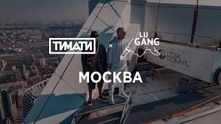 Тимати x GUF - Москва (Премьера клипа 2019)