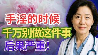 泌尿科医生警告：60岁后手淫的7大错误，正在悄悄伤害老年男性｜老年人必听的建议
