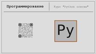 Python - основы