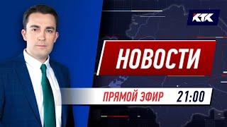 Новости Казахстана на КТК от 22.09.2021