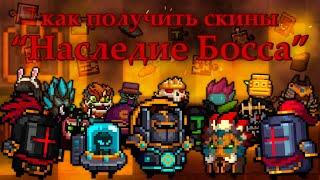 обзор скинов "Наследие Босса" , как получить? soul knight | скины боссов |  иной plays