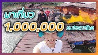 ฉลอง 1 ล้านซับ : เฮฮาปนเศร้าเคล้าน้ำตา (คลิปนี้มีคนโดนหลอก)