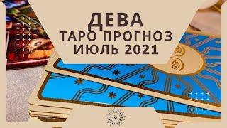 Дева - Таро прогноз на июль 2021 года, любовь, финансы, работа