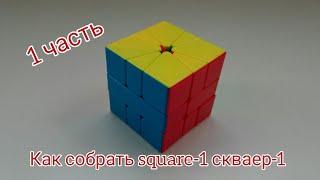 Как собрать square-1 скваер-1 часть 1 l сплочённая группа детей