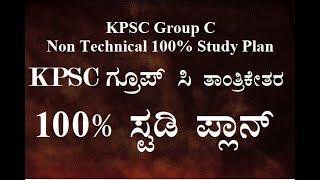 KPSC ಗ್ರೂಪ್ 'C' (Non-Tech) 100% ಸಕ್ಸಸ್ ಗೆ ಹೀಗೆ ಮಾಡಿ!!!