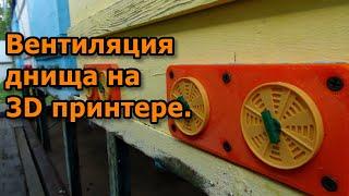 Как сделать вентиляцию улья. Вентиляция днища.