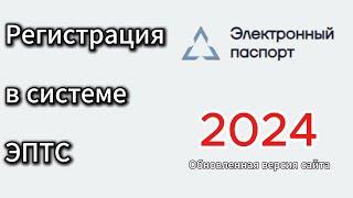 Регистрация в системе электронных паспортов ЭПТС | Пошаговая инструкция 2024 | Аукцион-Сервис