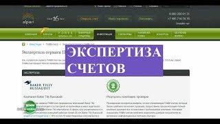 Ревизия счетов Альпари