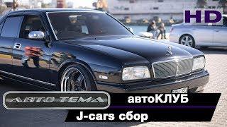 J-cars сбор (апрель2018)_автотема