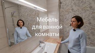 Мебель для ванной комнаты