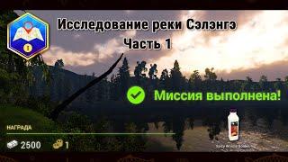 Fishing Planet. Миссии. Исследование реки Сэлэнгэ (Часть 1)